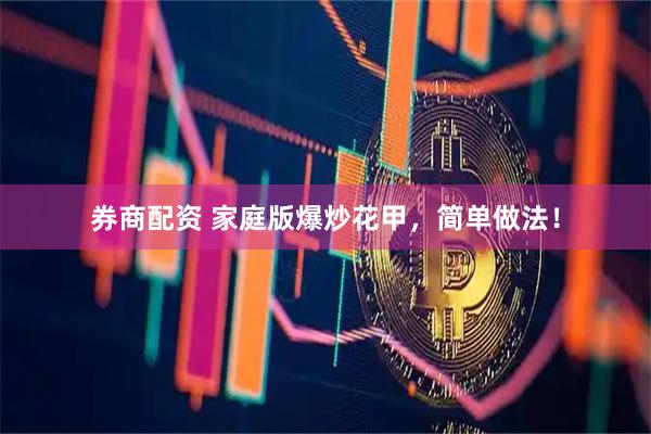 券商配资 家庭版爆炒花甲，简单做法！