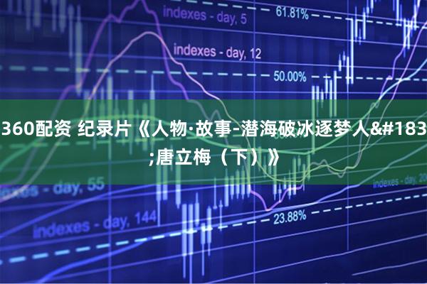 360配资 纪录片《人物·故事-潜海破冰逐梦人·唐立梅（下）》