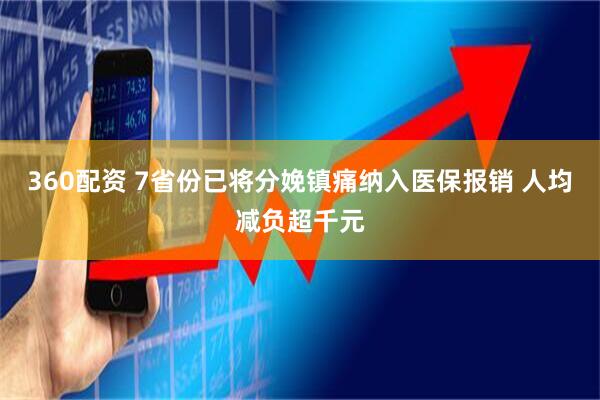 360配资 7省份已将分娩镇痛纳入医保报销 人均减负超千元