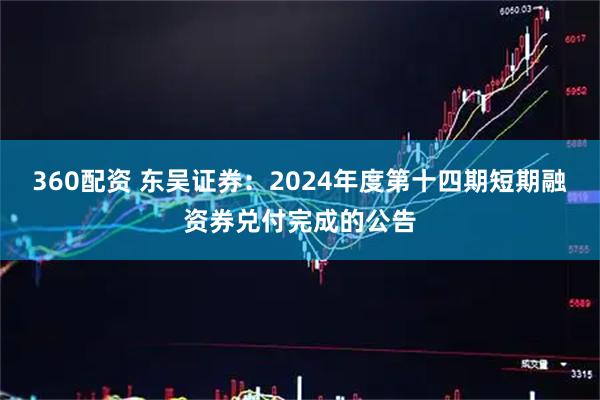 360配资 东吴证券：2024年度第十四期短期融资券兑付完成的公告