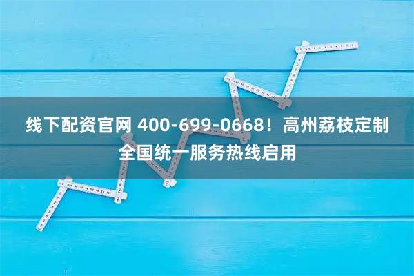 线下配资官网 400-699-0668！高州荔枝定制全国统一服务热线启用